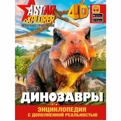 Динозавры Энциклопедия с дополненной реальностью АСТ 9785171548551 1